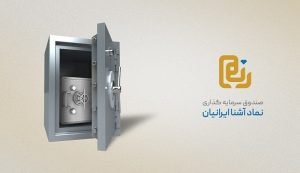 اولین صندوق در صندوق اوراق بهادار در راه بازار سرمایه