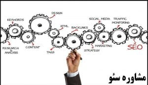 سئو چیست و چرا باید یک مشاوره سئو برای وب‌سایت داشته باشیم؟