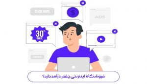 فروشگاه اینترنتی چقدر درآمد دارد؟