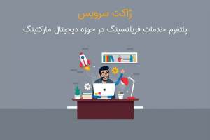 ژاکت سرویس، پلتفرم ارائه خدمات طراحی سایت و دیجیتال مارکتینگ توسط فریلنسرها