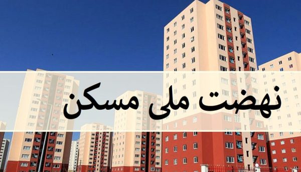 شروع ساخت و ساز طرح نهضت ملی مسکن