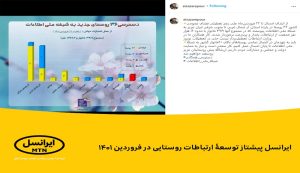 ایرانسل پیشتاز توسعۀ ارتباطات روستایی در فروردین ۱۴۰۱