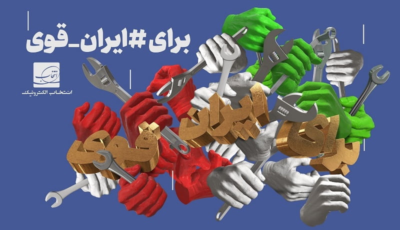 رونمایی از پوستر ایران قوی در آستانه روز جهانی کارگر