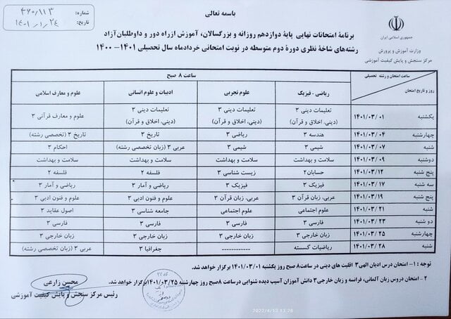 برنامه امتحانی دانش‌آموزان