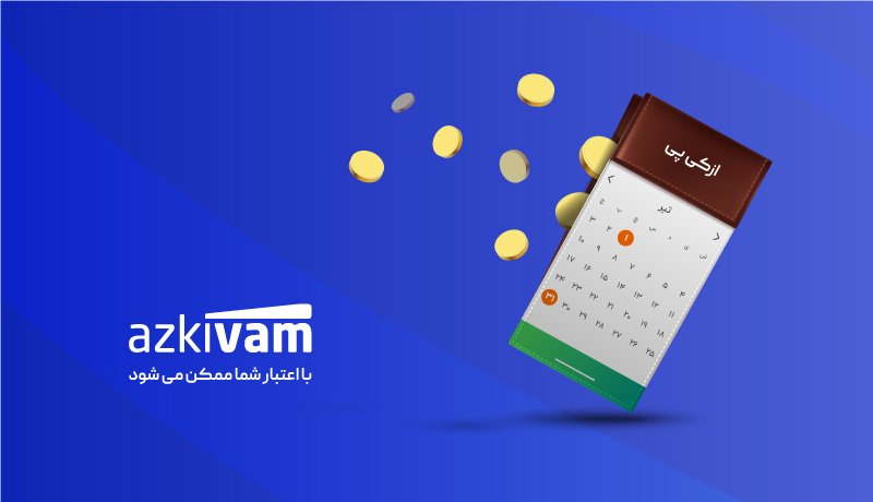 ازکی‌پی، سرویس جدید ازکی‌وام؛ ارائه اعتبار BNPL تا ۱۰ میلیون تومان