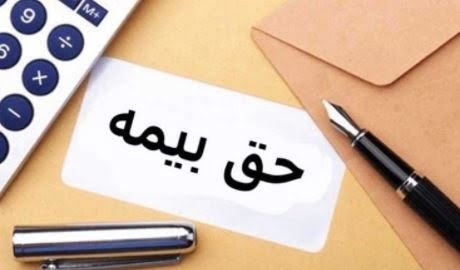 کسر حق بیمه حقوق بازنشستگان