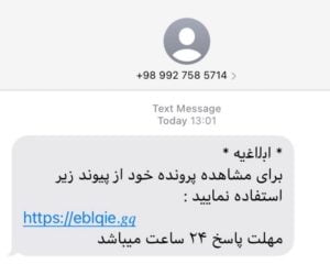 نمونهای از پیامکهای کلاهبرداری