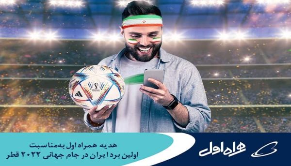 هدیه همراه اول به‌ مناسبت اولین برد ایران در جام جهانی ۲۰۲۲ قطر