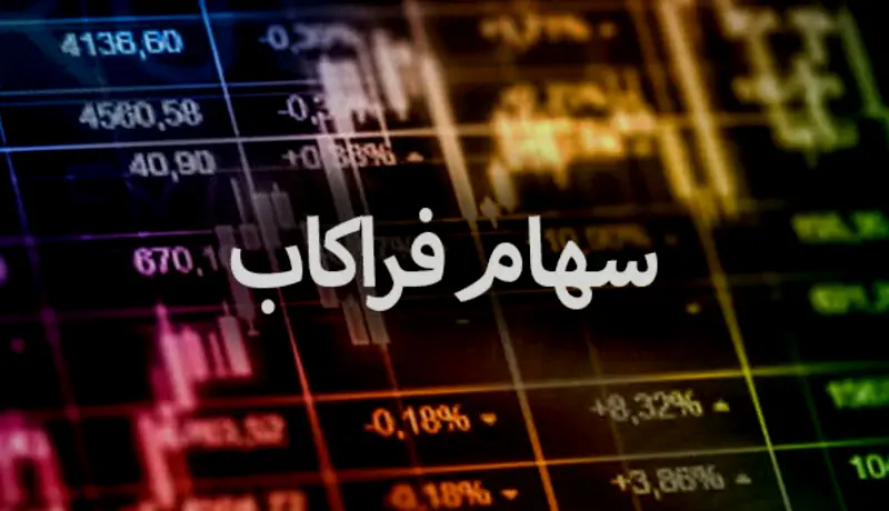 سهام فراکاب در بورس