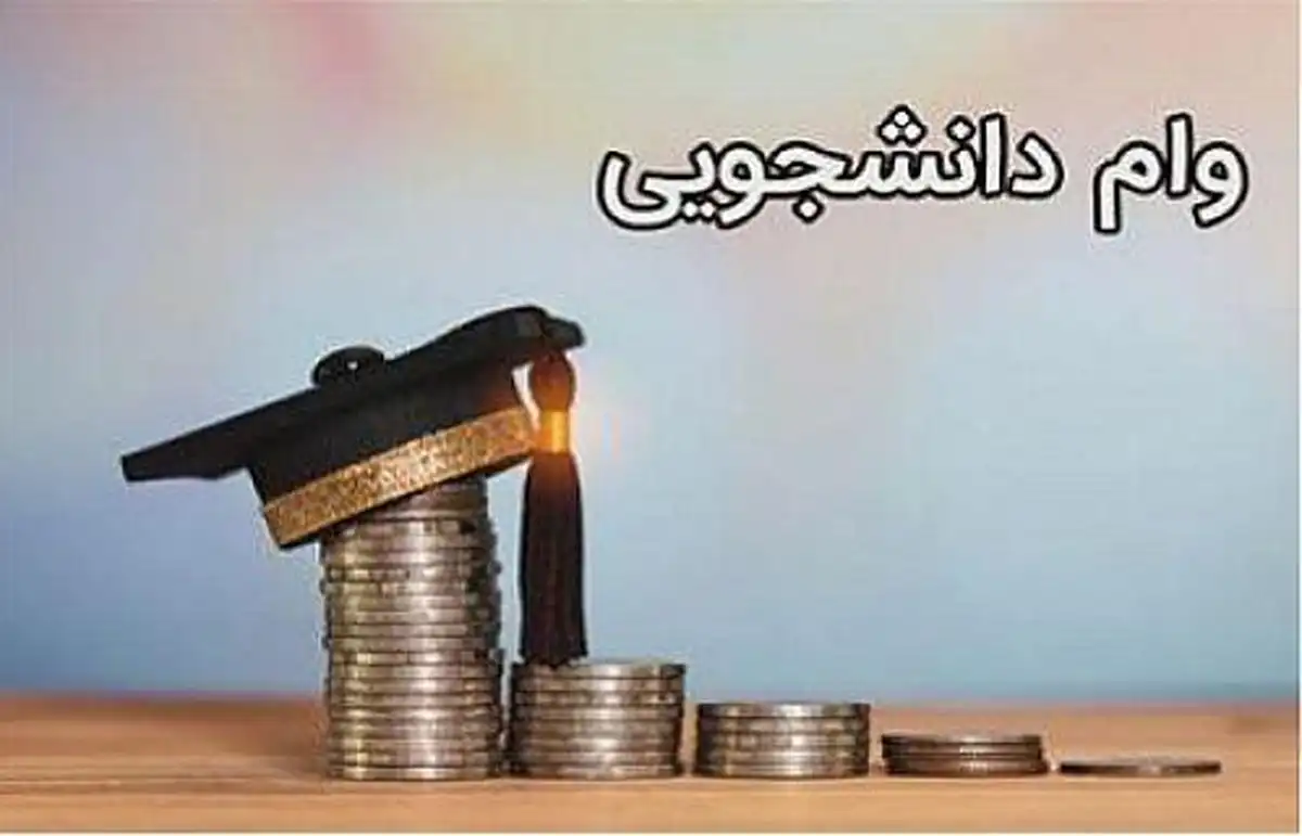 بازپرداخت اقساط وام دانشجویی تغییر کرد