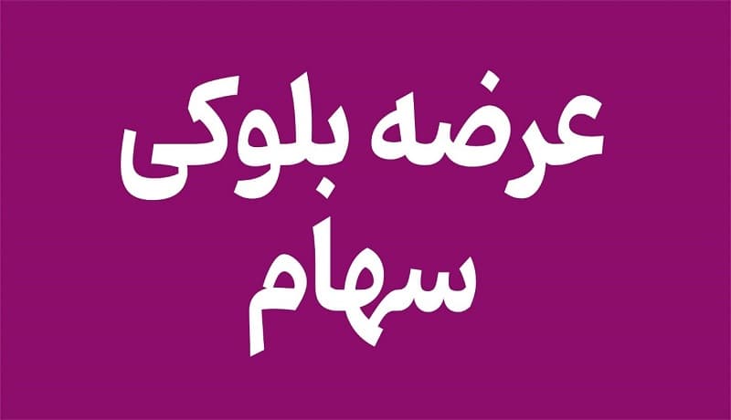 شرایط و زمان عرضه بلوک ۱.۸۵ درصدی بورس تهران اعلام شد