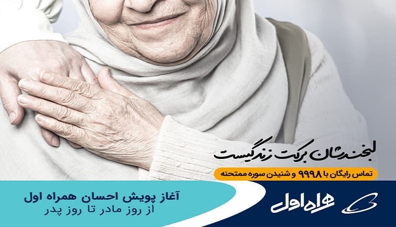آغاز پویش احسان به والدین همراه اول از روز مادر تا روز پدر