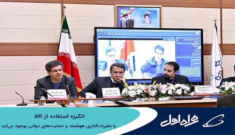 نشست تخصصی با موضوع "نقشه راه توسعه مخابرات نسل پنجم باند میلیمتری"