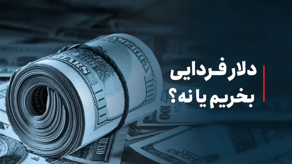 دلار فردایی بخریم یا نه؟