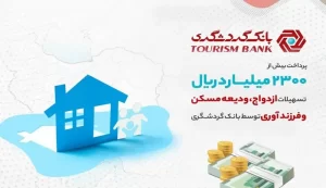 پرداخت بیش از 2300 میلیارد ریال تسهیلات ازدواج، ودیعه مسکن و فرزندآوری توسط بانک گردشگری