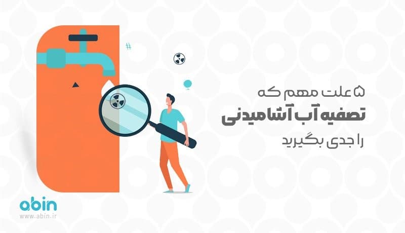 5 علت مهم که تصفیه آب آشامیدنی را جدی بگیرید
