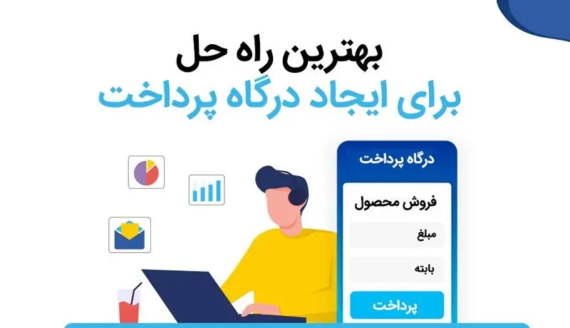 درگاه پرداخت اینترنتی