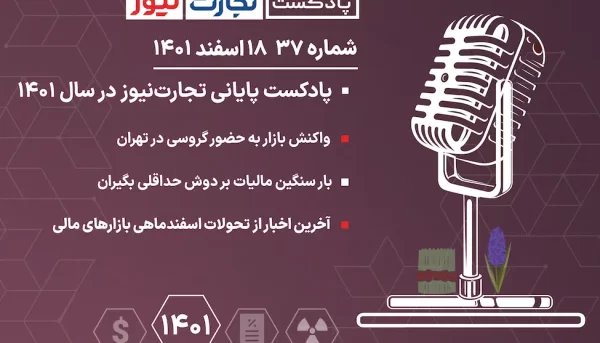 پادکست پایانی تجارت نیوز در سال 1401