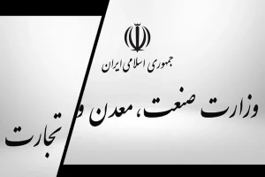 گام تازه وزارت صمت برای تأمین مالی صنعتی از مسیر بازار سرمایه