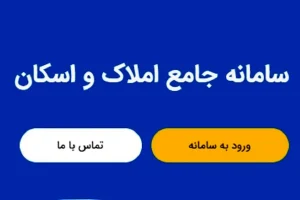 اجرای قانون سامانه املاك اسكان معطل پاسخگويی معاون فناوری‌های نوين بانك مركزی + ویدیو