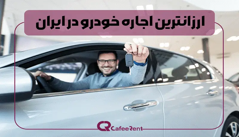 اجاره خودرو 1