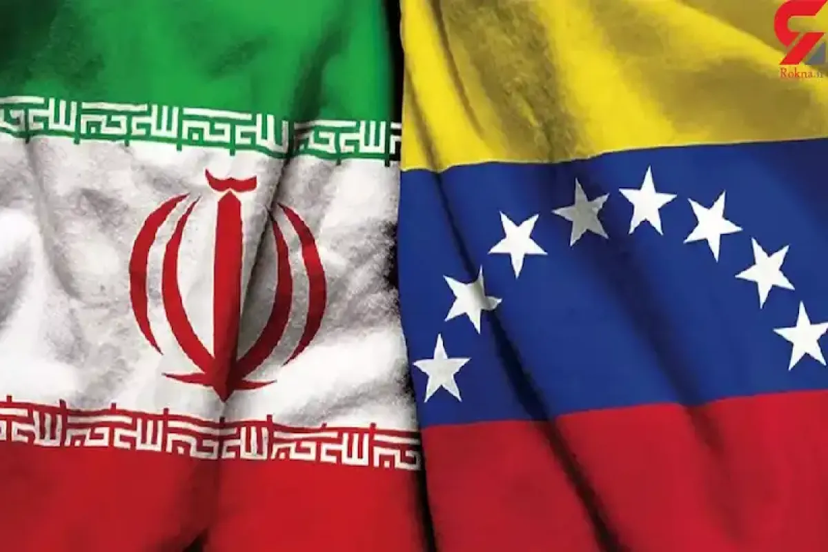 ایران و ونزوئلا در آستانه امضای توافق نامه تجارت آزاد