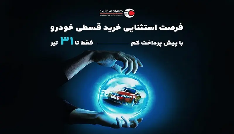 فرصت استثنایی و محدود خرید قسطی خودرو با کمترین پیش‌پرداخت