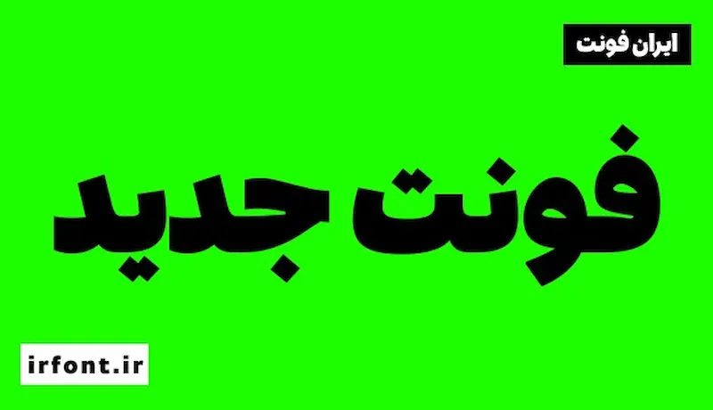 فونت جدید 1