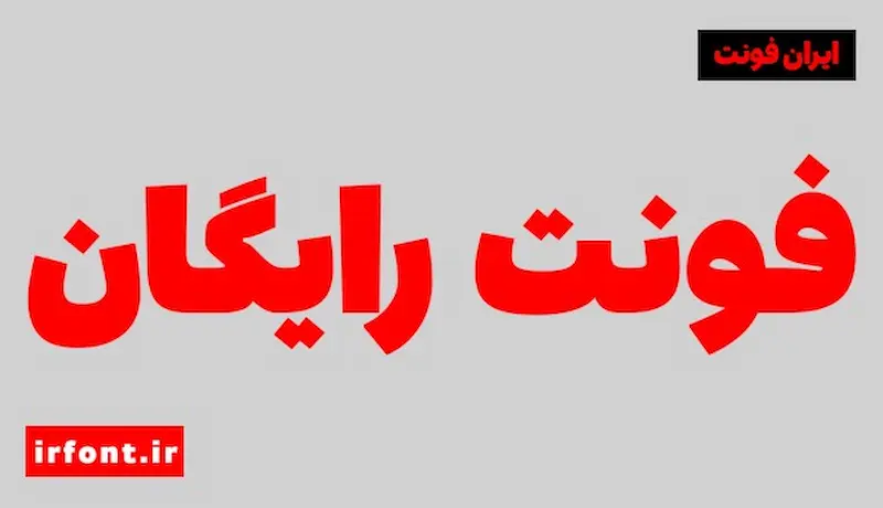 فونت رایگان