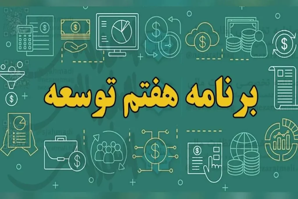 برنامه هفتم توسعه