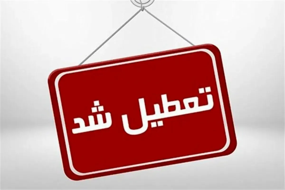 تعطیلی
