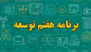 ۶۰ درصد احکام برنامه هفتم در سال اول اجرا نشده است