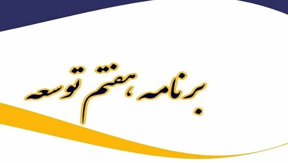جزئیات اجرای اهداف کمی برنامه هفتم در نخستین سال