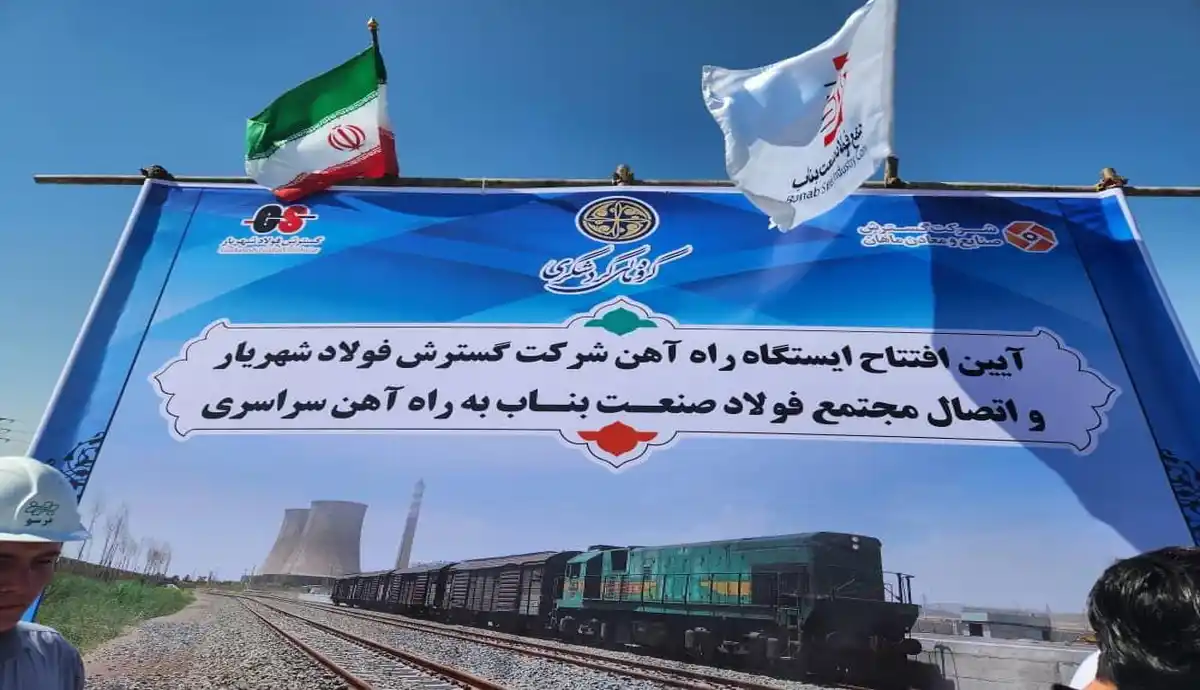ایستگاه راه‌آهن شرکت گسترش فولاد شهریار افتتاح شد