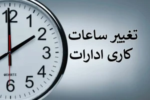 شناورسازی ساعات کار و دورکاری کارمندان دارای فرزند زیر شش سال
