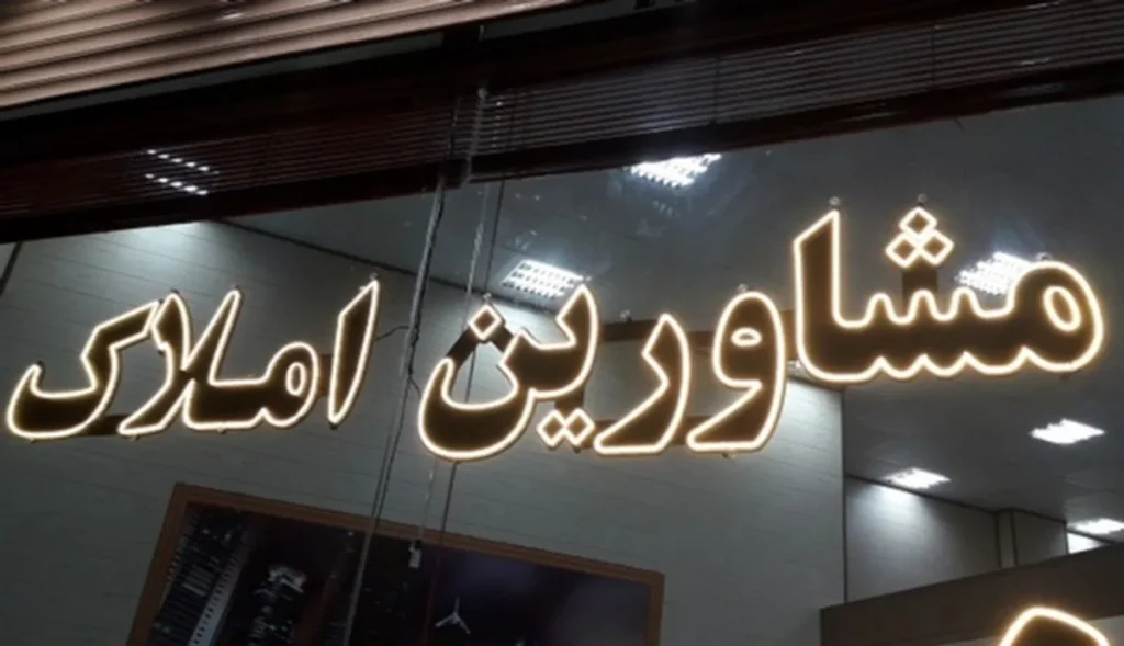 مشاور املاک