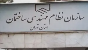 سازمان نظام مهندسی منحل می‌شود؟