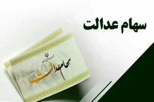 کدام بانک ها سود سهام عدالت را پرداخت می‌کنند؟ + جزئیات