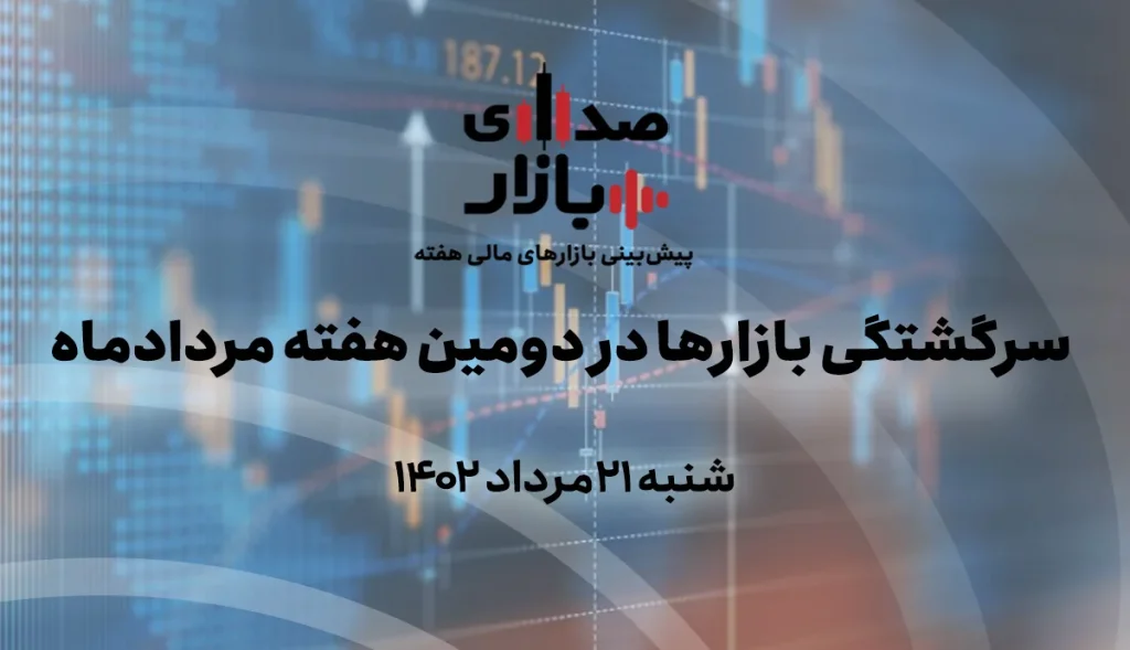 پادکست پیش بینی بازارها صدای بازار 21 مرداد