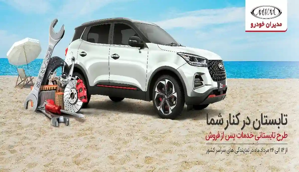 کمپین تابستانه مدیران خودرو