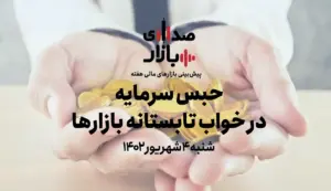 بشنوید: پیش بینی بازارهای مالی هفته نخست شهریور 1402 در پادکست صدای بازار