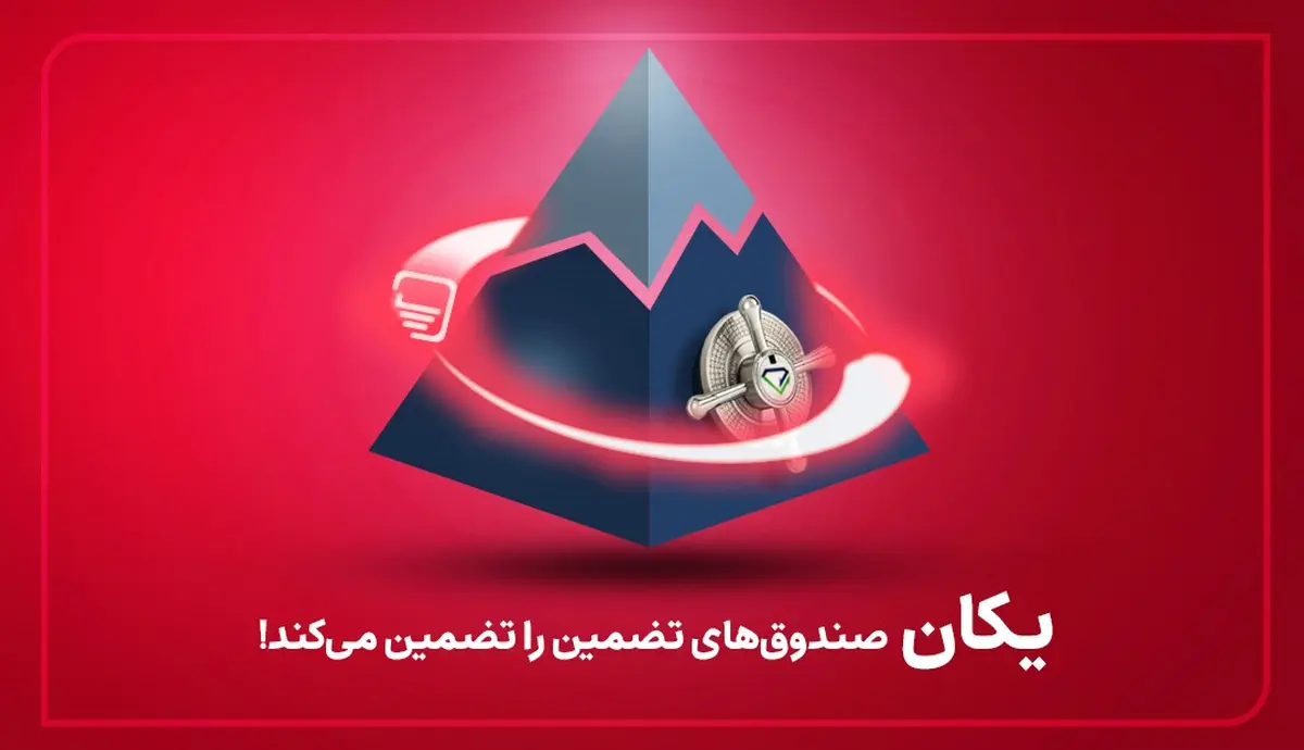 یکان، صندوق‌های تضمین را تضمین می‌کند!