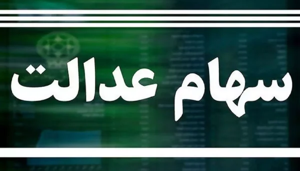 خبر جدید درباره انتخابات شرکت‌های استانی سهام عدالت/ سود سهام عدالت چه زمانی پرداخت می‌شود؟