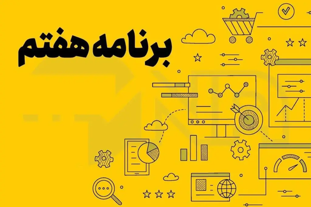 بورس در برنامه هفتم توسعه