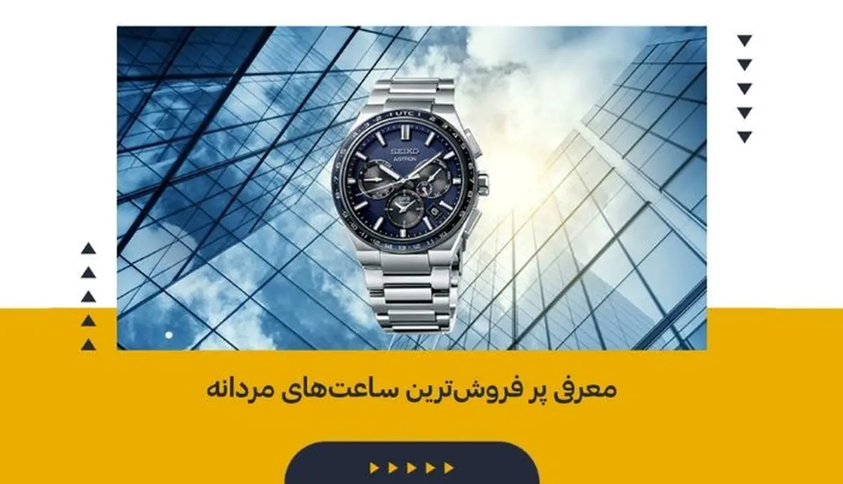 معرفی پرفروش‌ترین ساعت های مردانه