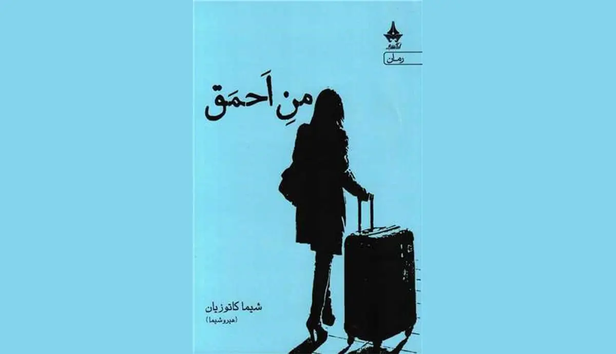 «من احمق» اثر «شیما کاتوزیان» روایت زنی بلندپرواز اما غمگین