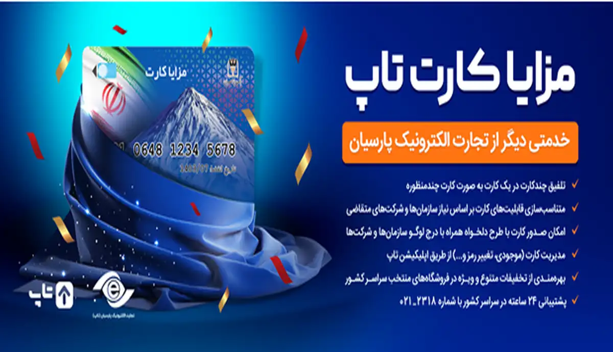 مزایا کارت تاپ، رونمایی شد