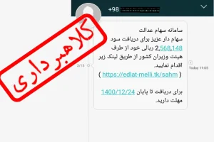 فریب پیامک های ثبت‌نام سهام عدالت را نخورید