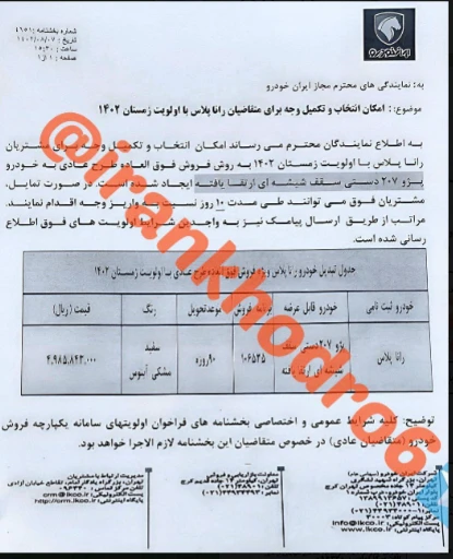 بخشنامه ایران خودرو