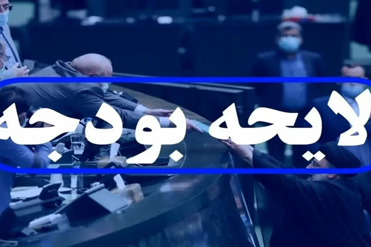 لایحه+بودجه